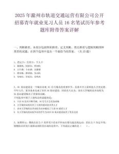 2025年滁州市轨道交通运营有限公司公开招募青年就业见习人员16名笔试历年参考题库附带答案详解
