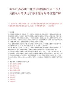 2025江苏苏州千灯镇招聘镇属公司工作人员拟录用笔试历年参考题库附带答案详解