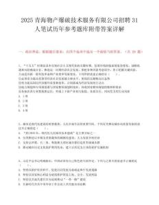 2025青海物产爆破技术服务有限公司招聘31人笔试历年参考题库附带答案详解.docx
