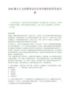 2026徽才人力招聘笔试历年参考题库附带答案详解.docx