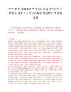 2026贵州贵阳市资产投资经营管理有限公司招聘实习生2人笔试历年参考题库附带答案详解.docx