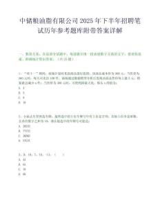 中储粮油脂有限公司2025年下半年招聘笔试历年参考题库附带答案详解.docx