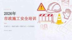 2026年市政施工安全培训课件