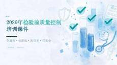 2026年检验前质量控制培训课件