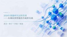 2026年课题研究过程管理课件