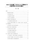 2026中国晶圆厂材料本土化采购偏好与供应商评价体系研究报告