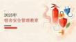 2025年宿舍安全管理教育课件（完整版）
