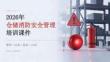 2026年仓储消防安全管理课件