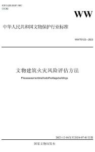 WWT+0123—2023文物建筑火灾风险评估方法