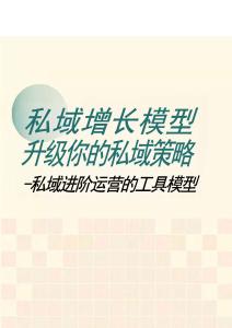 管理工具 -10个私域增长模型——升级你的私域策略