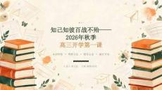 2026年秋季高三提前开学第一课 知己知彼百战不殆