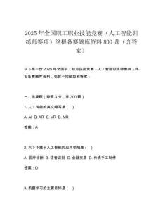 2025年全国职工职业技能竞赛(人工智能训练师赛项)终极备赛题库资料800题(含答案)