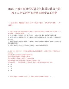 2025年福省闽投供应链公司权属云链公司招聘3人笔试历年参考题库附带答案详解.docx