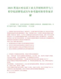 2025黑龙江哈尔滨工业大学材料科学与工程学院招聘笔试历年参考题库附带答案详解.docx
