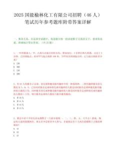 2025国能榆林化工有限公司招聘（46人）笔试历年参考题库附带答案详解.docx