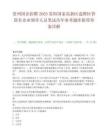 贵州国企招聘2025贵阳国家高新区选聘区管国有企业领导人员笔试历年参考题库附带答案详解.docx