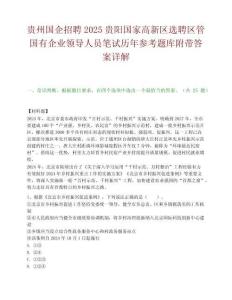 贵州国企招聘2025贵阳国家高新区选聘区管国有企业领导人员笔试历年参考题库附带答案详解.docx