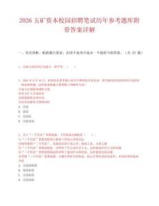 2026五矿资本校园招聘笔试历年参考题库附带答案详解.docx