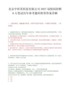 北京中祥英科技有限公司2027届校园招聘8人笔试历年参考题库附带答案详解.docx