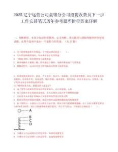 2025辽宁运营公司盘锦分公司招聘收费员下一步工作安排笔试历年参考题库附带答案详解.docx