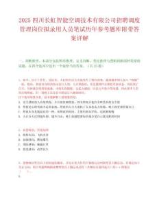 2025四川长虹智能空调技术有限公司招聘调度管理岗位拟录用人员笔试历年参考题库附带答案详解.docx