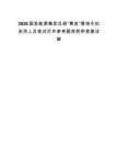 2026国家能源集团总部“菁英”管培生拟录用人员笔试历年参考题库附带答案详解.docx
