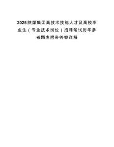 2025陕煤集团高技术技能人才及高校毕业生（专业技术岗位）招聘笔试历年参考题库附带答案详解.docx