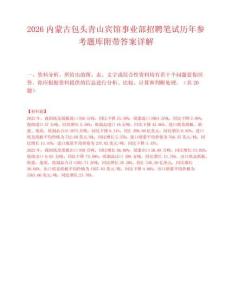 2026内蒙古包头青山宾馆事业部招聘笔试历年参考题库附带答案详解.docx