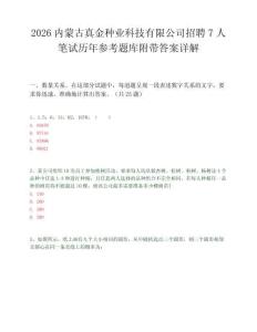 2026内蒙古真金种业科技有限公司招聘7人笔试历年参考题库附带答案详解.docx