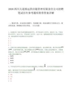 2026四川大道致远供应链管理有限责任公司招聘笔试历年参考题库附带答案详解.docx