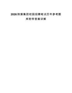 2026陕煤集团校园招聘笔试历年参考题库附带答案详解.docx