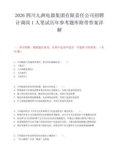 2026四川九洲电器集团有限责任公司招聘计调岗1人笔试历年参考题库附带答案详解.docx