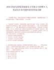 2026国家电投集团福建电力有限公司招聘8人笔试历年参考题库附带答案详解.docx