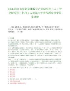 2026浙江省杭钢集团数字产业研究院（人工智能研究院）招聘2人笔试历年参考题库附带答案详解.docx