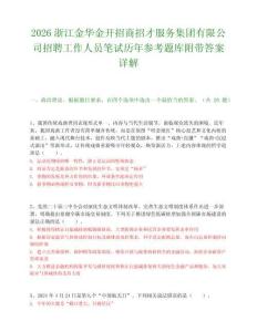 2026浙江金华金开招商招才服务集团有限公司招聘工作人员笔试历年参考题库附带答案详解.docx