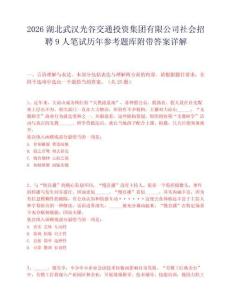 2026湖北武汉光谷交通投资集团有限公司社会招聘9人笔试历年参考题库附带答案详解.docx