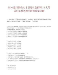 2026澴川国投人才引进社会招聘24人笔试历年参考题库附带答案详解.docx