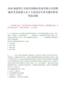 2026福建晋江市新佳园物业发展有限公司招聘编外劳务派遣人员3人笔试历年参考题库附带答案详解.docx