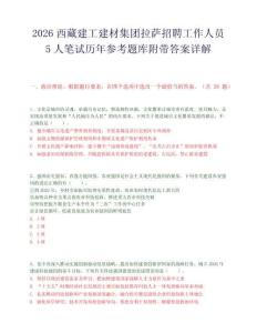 2026西藏建工建材集团拉萨招聘工作人员5人笔试历年参考题库附带答案详解.docx
