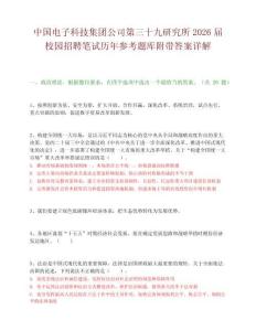 中国电子科技集团公司第三十九研究所2026届校园招聘笔试历年参考题库附带答案详解.docx