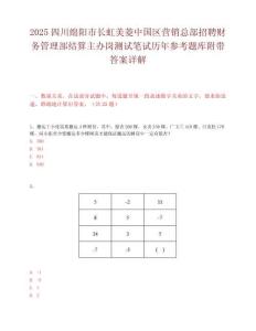 2025四川绵阳市长虹美菱中国区营销总部招聘财务管理部结算主办岗测试笔试历年参考题库附带答案详解.docx