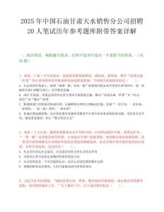 2025年中国石油甘肃天水销售分公司招聘20人笔试历年参考题库附带答案详解.docx