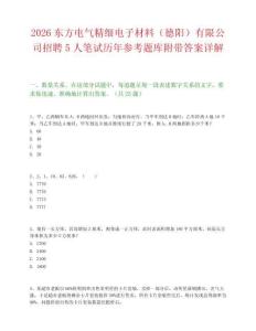 2026东方电气精细电子材料（德阳）有限公司招聘5人笔试历年参考题库附带答案详解.docx