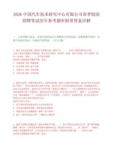 2026中国汽车技术研究中心有限公司春季校园招聘笔试历年参考题库附带答案详解.docx