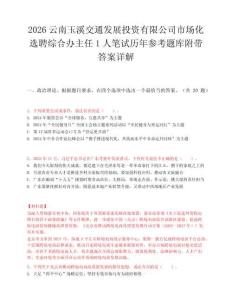 2026云南玉溪交通发展投资有限公司市场化选聘综合办主任1人笔试历年参考题库附带答案详解.docx