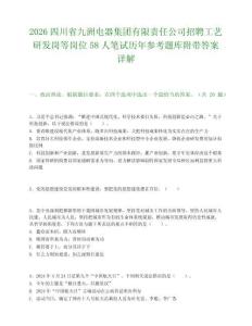 2026四川省九洲电器集团有限责任公司招聘工艺研发岗等岗位58人笔试历年参考题库附带答案详解.docx