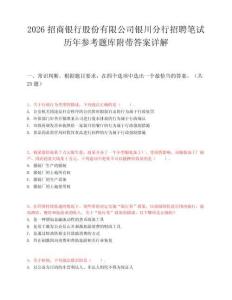 2026招商银行股份有限公司银川分行招聘笔试历年参考题库附带答案详解.docx