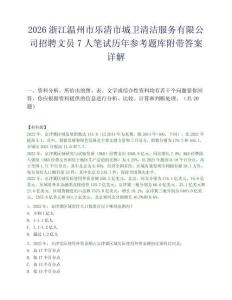 2026浙江温州市乐清市城卫清洁服务有限公司招聘文员7人笔试历年参考题库附带答案详解.docx