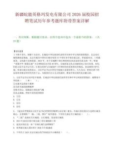 新疆皖能英格玛发电有限公司2026届校园招聘笔试历年参考题库附带答案详解.docx