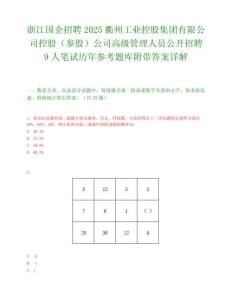 浙江国企招聘2025衢州工业控股集团有限公司控股（参股）公司高级管理人员公开招聘9人笔试历年参考题库附带答案详解.docx